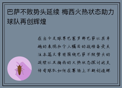 巴萨不败势头延续 梅西火热状态助力球队再创辉煌