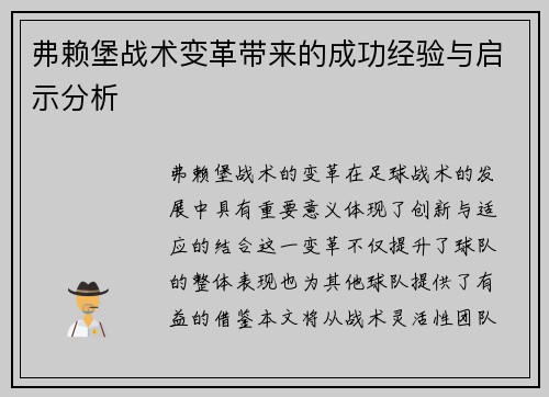 弗赖堡战术变革带来的成功经验与启示分析