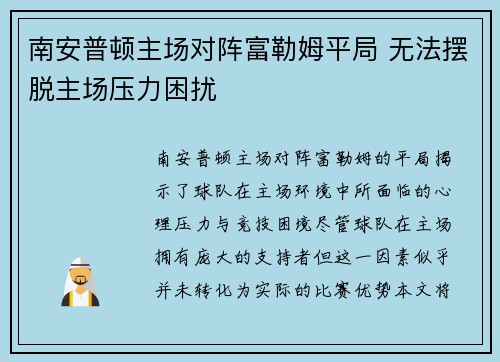 南安普顿主场对阵富勒姆平局 无法摆脱主场压力困扰