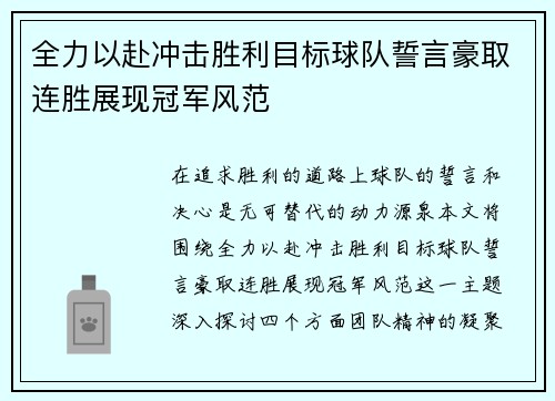 全力以赴冲击胜利目标球队誓言豪取连胜展现冠军风范
