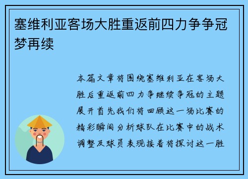 塞维利亚客场大胜重返前四力争争冠梦再续