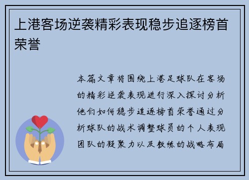上港客场逆袭精彩表现稳步追逐榜首荣誉