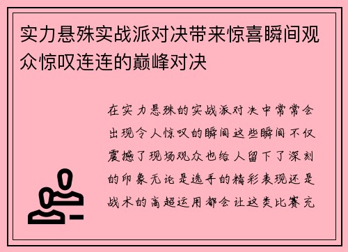 实力悬殊实战派对决带来惊喜瞬间观众惊叹连连的巅峰对决