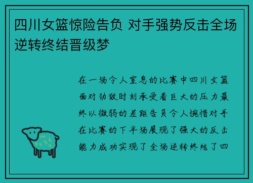 四川女篮惊险告负 对手强势反击全场逆转终结晋级梦