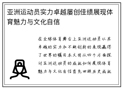 亚洲运动员实力卓越屡创佳绩展现体育魅力与文化自信