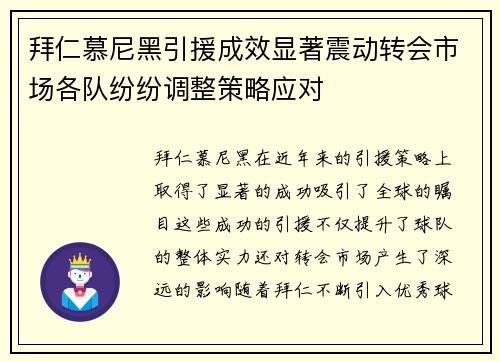 拜仁慕尼黑引援成效显著震动转会市场各队纷纷调整策略应对