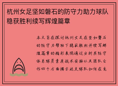杭州女足坚如磐石的防守力助力球队稳获胜利续写辉煌篇章