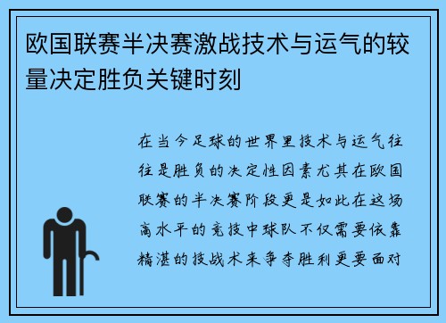 欧国联赛半决赛激战技术与运气的较量决定胜负关键时刻