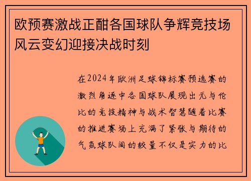 欧预赛激战正酣各国球队争辉竞技场风云变幻迎接决战时刻