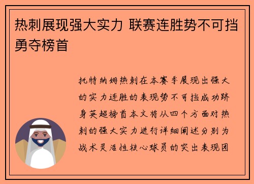 热刺展现强大实力 联赛连胜势不可挡勇夺榜首