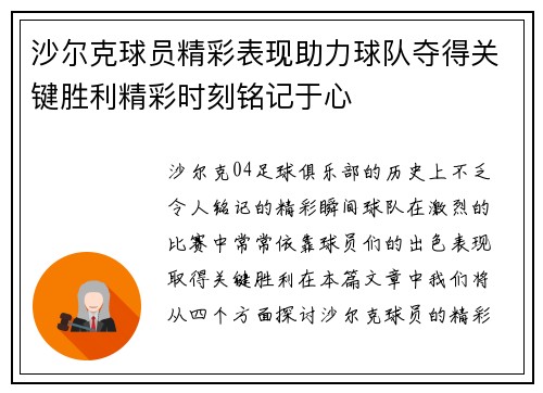 沙尔克球员精彩表现助力球队夺得关键胜利精彩时刻铭记于心
