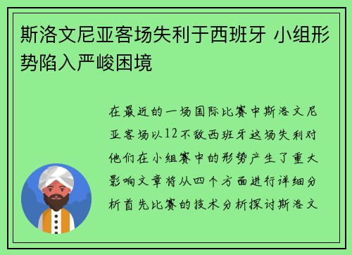斯洛文尼亚客场失利于西班牙 小组形势陷入严峻困境