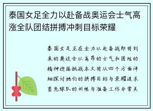 泰国女足全力以赴备战奥运会士气高涨全队团结拼搏冲刺目标荣耀