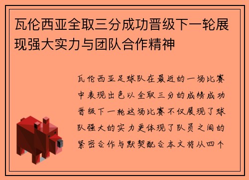 瓦伦西亚全取三分成功晋级下一轮展现强大实力与团队合作精神