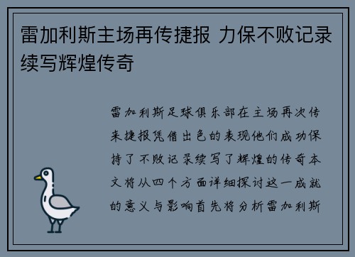 雷加利斯主场再传捷报 力保不败记录续写辉煌传奇
