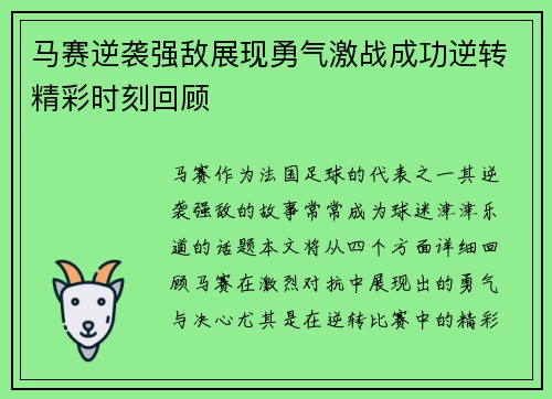 马赛逆袭强敌展现勇气激战成功逆转精彩时刻回顾