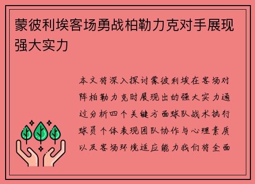 蒙彼利埃客场勇战柏勒力克对手展现强大实力