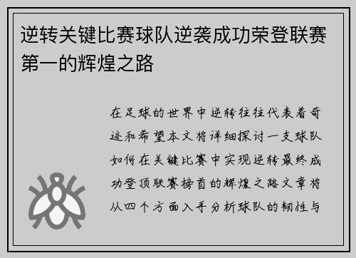 逆转关键比赛球队逆袭成功荣登联赛第一的辉煌之路