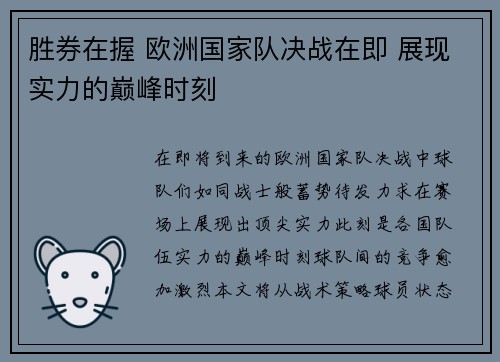 胜券在握 欧洲国家队决战在即 展现实力的巅峰时刻