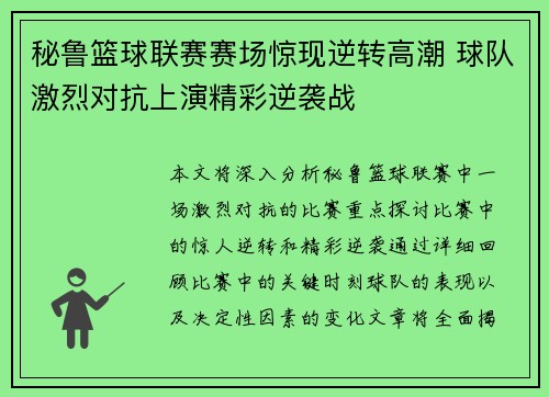 秘鲁篮球联赛赛场惊现逆转高潮 球队激烈对抗上演精彩逆袭战