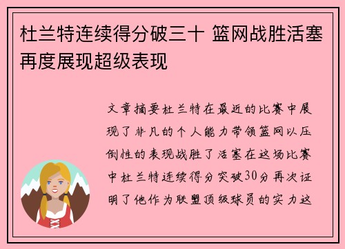 杜兰特连续得分破三十 篮网战胜活塞再度展现超级表现