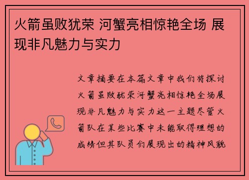 火箭虽败犹荣 河蟹亮相惊艳全场 展现非凡魅力与实力