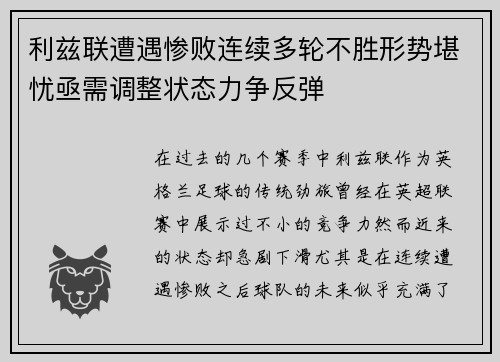 利兹联遭遇惨败连续多轮不胜形势堪忧亟需调整状态力争反弹