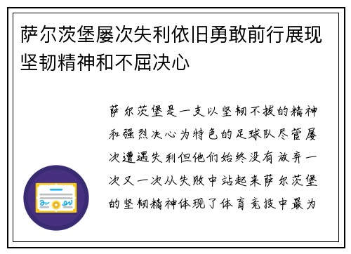 萨尔茨堡屡次失利依旧勇敢前行展现坚韧精神和不屈决心