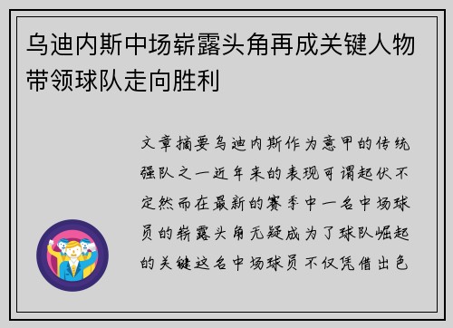 乌迪内斯中场崭露头角再成关键人物带领球队走向胜利