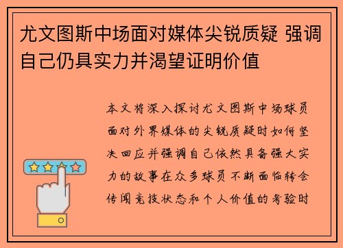 尤文图斯中场面对媒体尖锐质疑 强调自己仍具实力并渴望证明价值