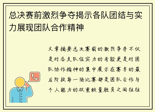 总决赛前激烈争夺揭示各队团结与实力展现团队合作精神