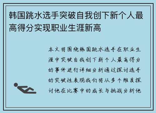 韩国跳水选手突破自我创下新个人最高得分实现职业生涯新高