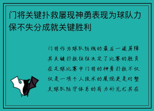 门将关键扑救屡现神勇表现为球队力保不失分成就关键胜利