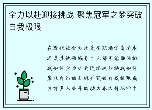 全力以赴迎接挑战 聚焦冠军之梦突破自我极限
