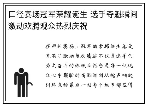 田径赛场冠军荣耀诞生 选手夺魁瞬间激动欢腾观众热烈庆祝