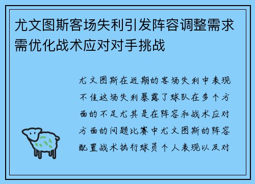 尤文图斯客场失利引发阵容调整需求需优化战术应对对手挑战