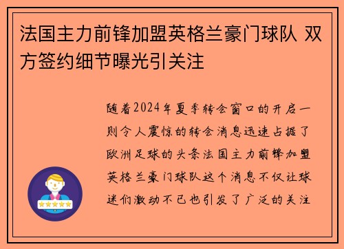 法国主力前锋加盟英格兰豪门球队 双方签约细节曝光引关注