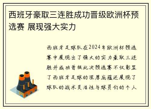 西班牙豪取三连胜成功晋级欧洲杯预选赛 展现强大实力