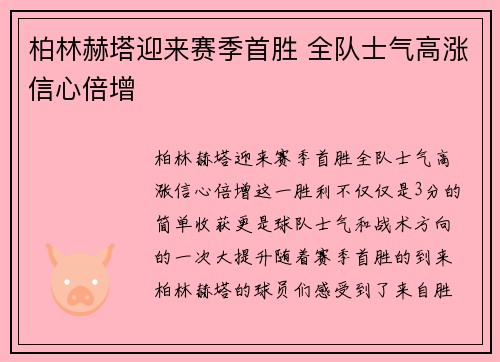 柏林赫塔迎来赛季首胜 全队士气高涨信心倍增