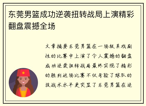 东莞男篮成功逆袭扭转战局上演精彩翻盘震撼全场