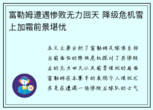 富勒姆遭遇惨败无力回天 降级危机雪上加霜前景堪忧