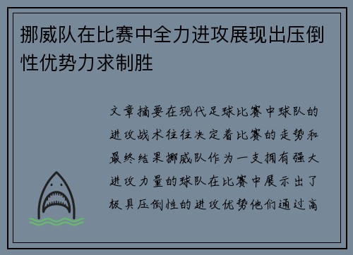 挪威队在比赛中全力进攻展现出压倒性优势力求制胜