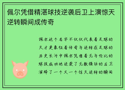 佩尔凭借精湛球技逆袭后卫上演惊天逆转瞬间成传奇