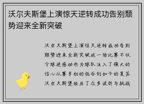 沃尔夫斯堡上演惊天逆转成功告别颓势迎来全新突破