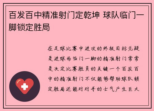 百发百中精准射门定乾坤 球队临门一脚锁定胜局