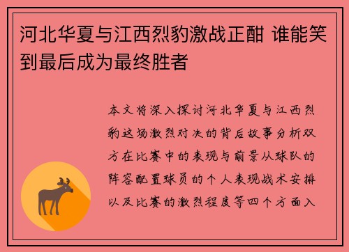 河北华夏与江西烈豹激战正酣 谁能笑到最后成为最终胜者