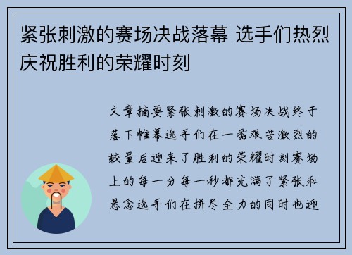 紧张刺激的赛场决战落幕 选手们热烈庆祝胜利的荣耀时刻