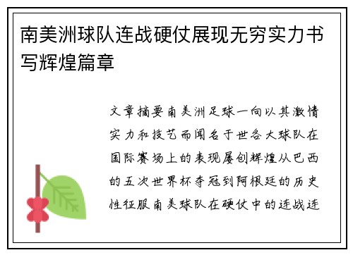 南美洲球队连战硬仗展现无穷实力书写辉煌篇章
