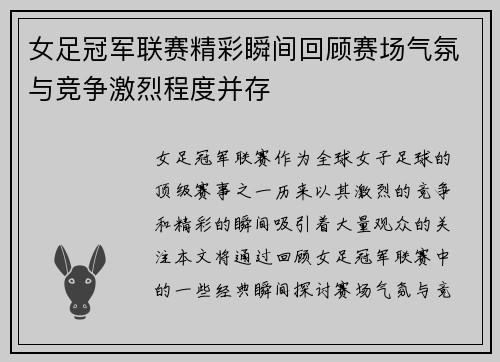 女足冠军联赛精彩瞬间回顾赛场气氛与竞争激烈程度并存