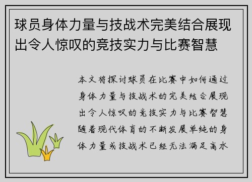 球员身体力量与技战术完美结合展现出令人惊叹的竞技实力与比赛智慧